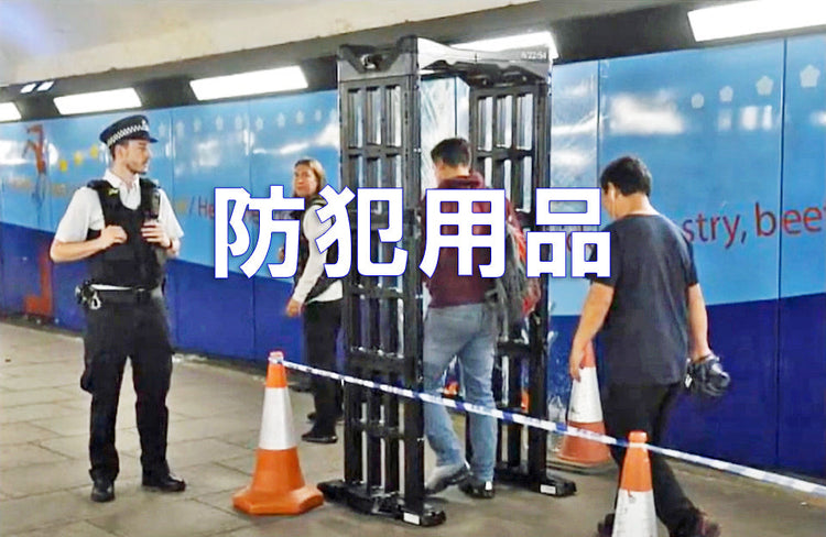 防犯用品