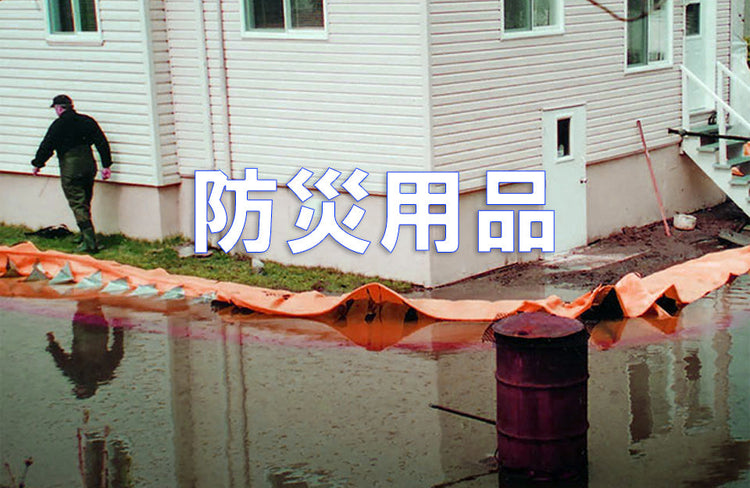 防災用品